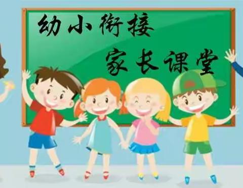 【名校+ 家园共育】幼小衔接 快乐成长（家长篇一）