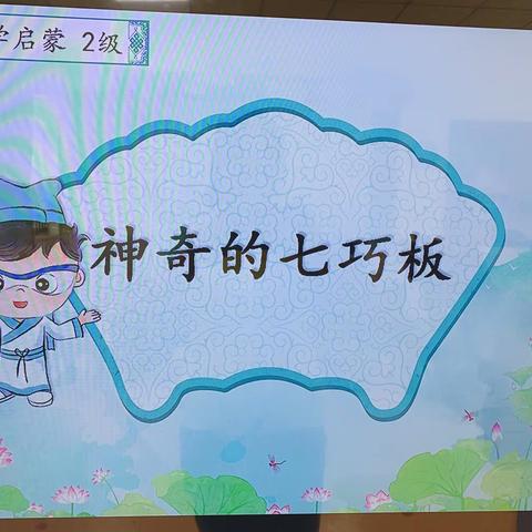 【荥经·智慧星幼儿园】太阳一班☀️～～国学启蒙《神奇的七巧板》