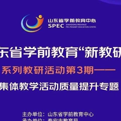 泗水县泗张镇中心幼儿园参加山东省学前教育“新教研+”省级系列教研活动