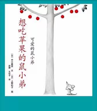 蓝天苑幼儿园“小手拉大手，全家爱阅读”小班组阅读活动——绘本《想吃苹果的鼠小弟》（四）