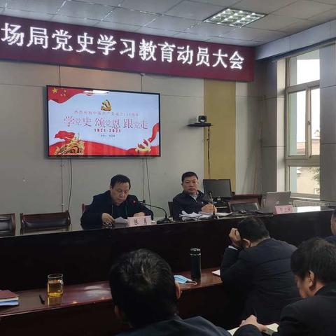 曲沃县市场监管局召开党史学习教育动员大会