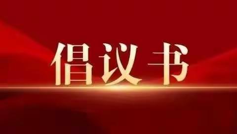 曲沃县市场监管局关于党员干部带头使用“场所码”的倡议书