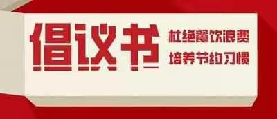 曲沃县市场监督管理局“抵制餐饮浪费、倡导理性消费”倡议书