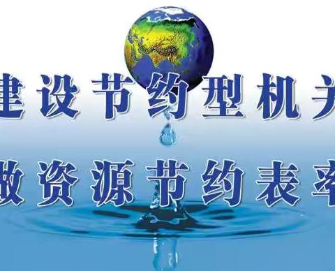曲沃县市场监管局创建节能型机关倡议书
