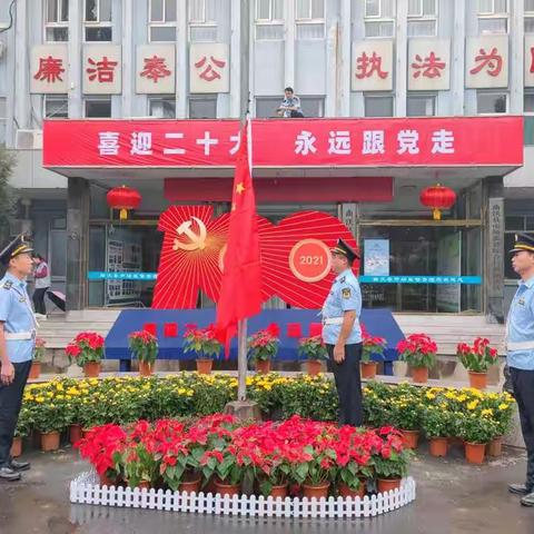 曲沃县市场监管局举行“迎国庆 升国旗”仪式