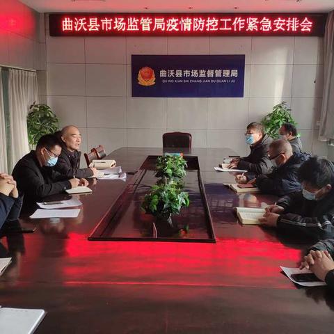 曲沃县市场监管局召开疫情防控工作紧急安排会