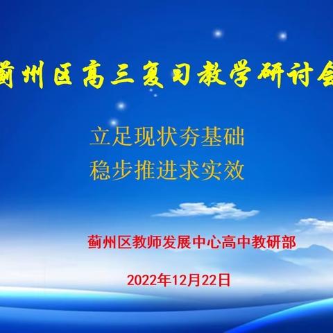 立足现状夯基础，稳步推进求实效 ——蓟州区高三复习教学研讨会纪实