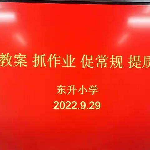 一检一查，潜心钻研，深化教改——记高陵区药惠东升小学作业教案检查