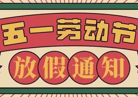 河津市小太阳学校“五一”放假安排及疫情防控安全教育通知