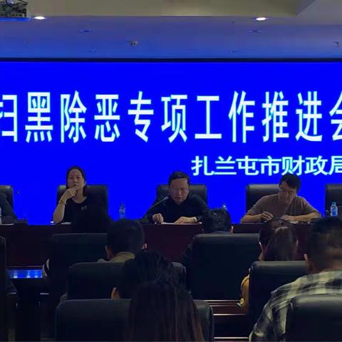 扎兰屯市财政局召开扫黑除恶专项推进会