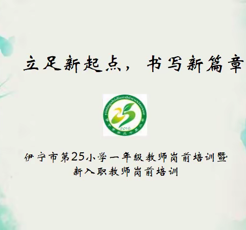 “立足新起点，书写新篇章”——伊宁市第25小学一年级教师岗前培训暨新入职教师岗前培训