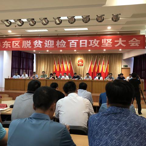 桥东区召开脱贫迎检百日攻坚大会