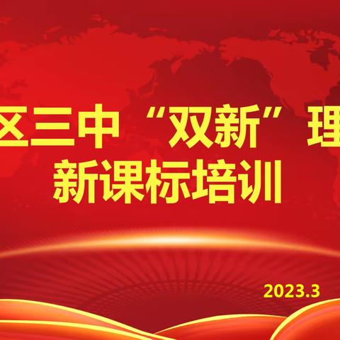 小店区三中“双新”理念下新课标培训——信息科技组