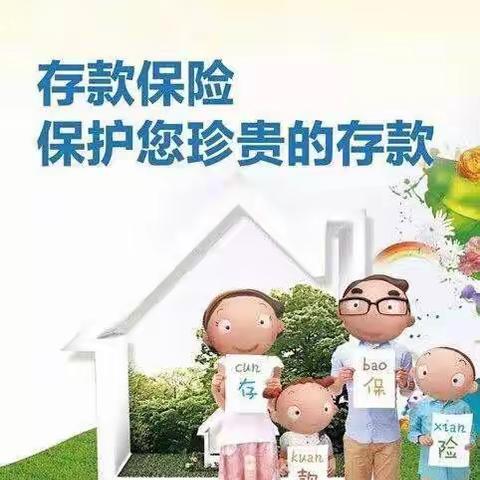 济南农商银行王舍人支行存款保险宣传