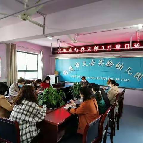 义安实幼开展“集中学习施永康同志先进事迹”主题党日活动