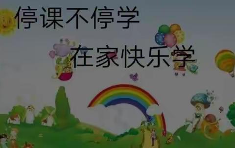 停课不停学，在家快乐学———来榜中心幼儿园中班线上教学活动（一）