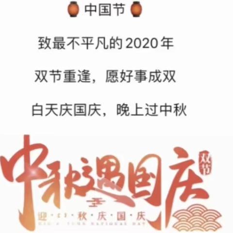 【北国社区幼儿园】中班组“迎中秋、庆国庆”欢乐展示活动