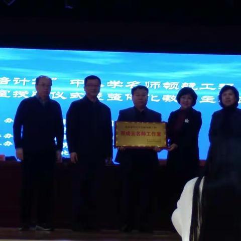 让学生从“学会”变为“会学”……参加邢成云整体化教学暨名师工作室授牌仪式有感