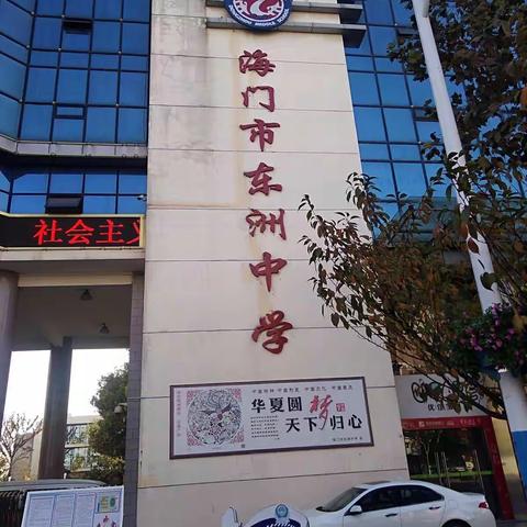 滕玉英校长之情智教育……海门东洲中学跟岗培训第一天学习纪实