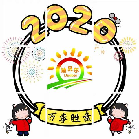 迪贝尔教育乐园♬ ♬ ♬ “庆元旦，迎新年”晚会特辑