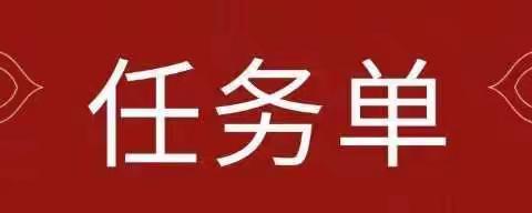 【0228家园驿站】黄泥大班“宅家抗疫情，用心乐陪伴”任务单