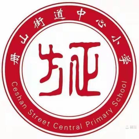 “语”你相遇，未来可期——罗庄区册山街道办事处中心小学中语组第八单元集体备课暨新课标解读