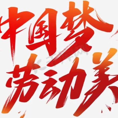 吉大通信工会--“中国梦 劳动美--我与吉大通信共发展”主题活动评选结果