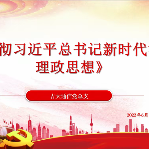 吉大通信党总支组织开展“迎七一—书记讲党课”活动
