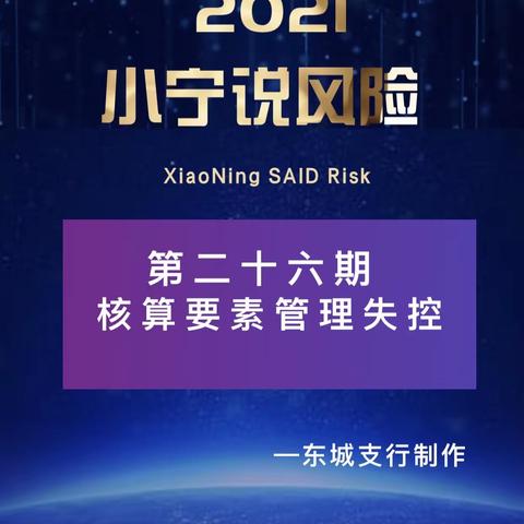 惠农南街支行组织学习小宁说案第二十六期——核算要素管理失控