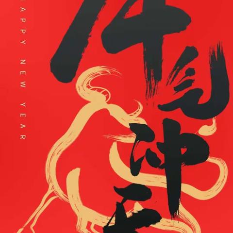 护卫支队2021年新春贺词