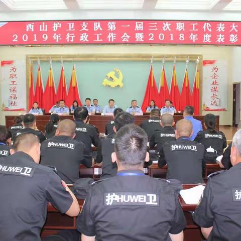 护卫支队召开第一届三次职代会、2019年行政工作会暨2018年度表彰会