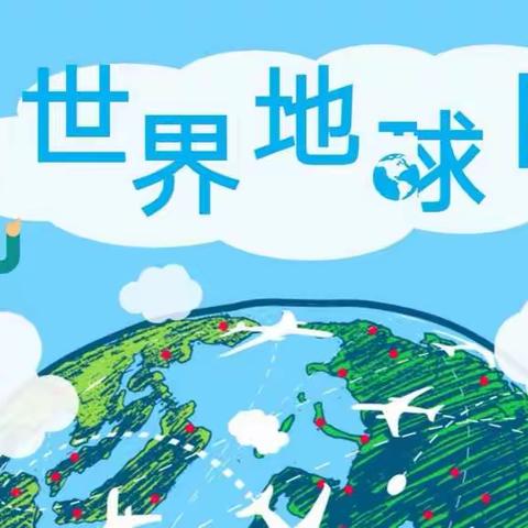 地球——人类共同的家园！——许昌市毓秀路小学文兴校区一年级“世界地球日”主题活动