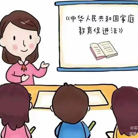 学习《家庭教育促进法》，建设美好幸福家庭——南直小学家庭教育宣传活动