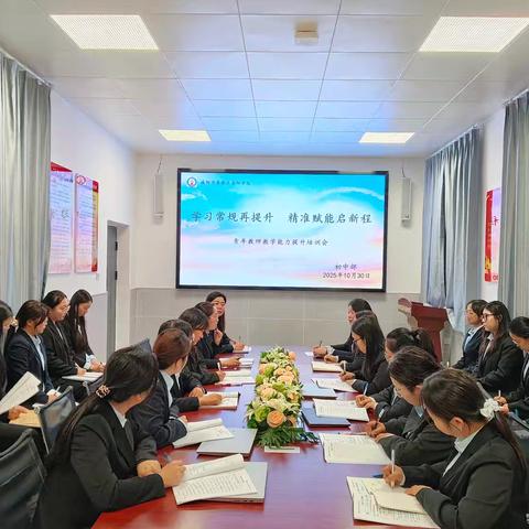 学习常规再提升 精准赋能启新程——青年教师教学能力提升培训会