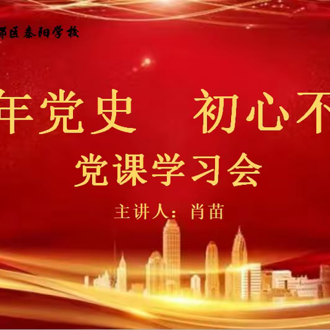 百年党史 初心不忘——咸阳市秦都区秦阳学校党课学习会