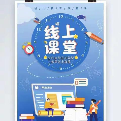 疫情当下守初心    线上教学显风采——乌拉特前旗第四小学三年级线上教学活动