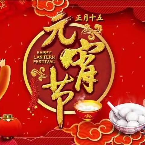 我们的节日·元宵节——东高屯小学六年级喜迎元宵佳节