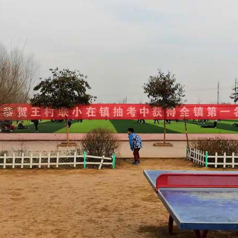 双庙乡王村联小2018-2019第一学期抽考表彰大会