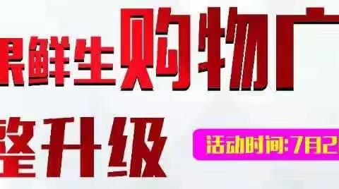 湄江果鲜生购物广场调整升级-优惠活动重磅来袭