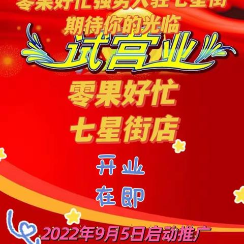 零果好忙（七星街店）开业在即，特在9月4日推出劲爆优惠，沙漠瓜1.68元/斤，香蕉1.68元/斤，王中王冬枣20元/3斤！