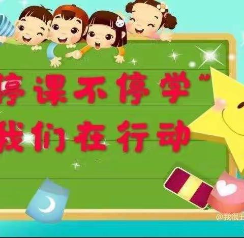 停课不停学，成长不停歇——王朱州幼儿园小班开展线上教学主题活动总结