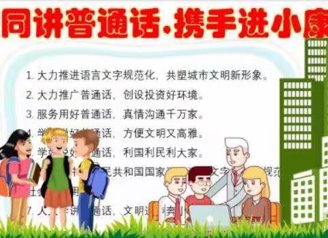 杨集中心小学——心相印，语相通    共奔小康乐融融