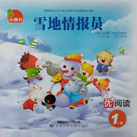 优＋阅读《雪地情报员》11月9日——11月30日学习，请家长和小朋友们在家一起阅读互动，谢谢配合！