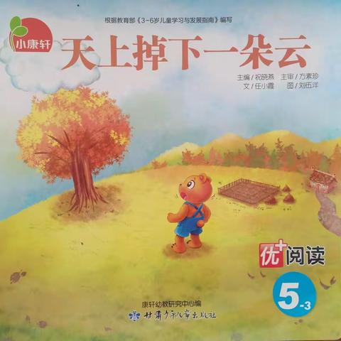 优＋阅读《天上掉下一朵云》10月31日——11月18日学习，请家长和小朋友们在家一起阅读互动，谢谢配合！