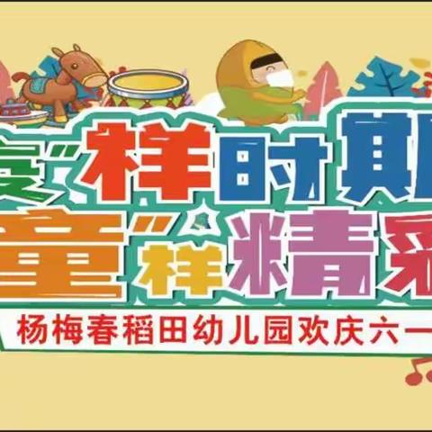 南江杨梅幼儿园“疫”样时期•“童”样精彩庆六一文艺汇演