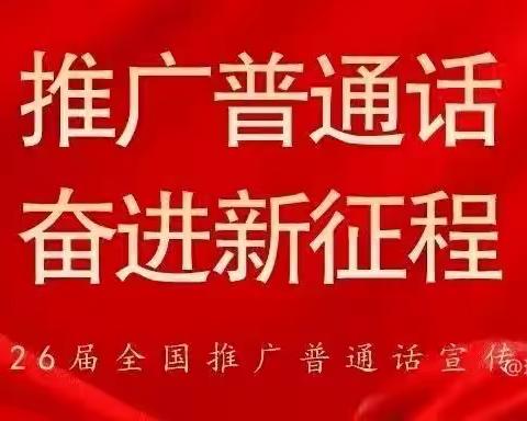 推广普通话，奋力新征程—昌江黎族自治县七叉镇中心幼儿园第26届全国推广普通话宣传周活动简报