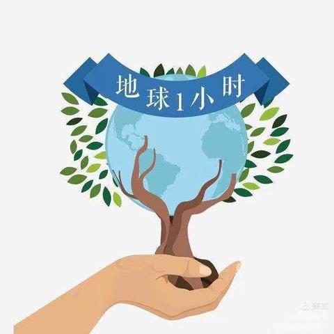 为地球奉献一小时，让家园更美丽———七叉镇中心幼儿园地球一小时活动