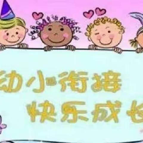 与您分享我们“幼小”的心情