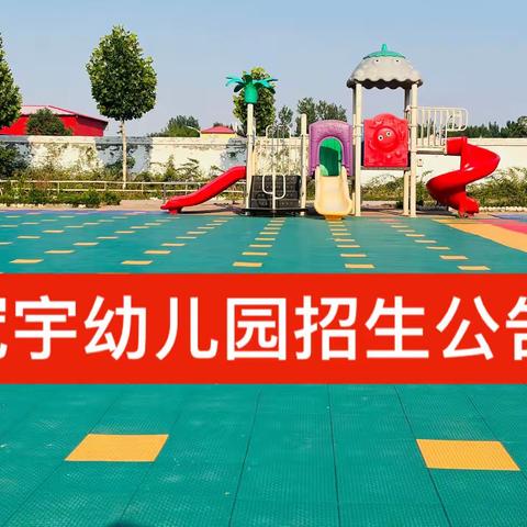 邵庄冠宇幼儿园招生公告