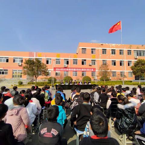 金山小学2021年春季开学典礼暨行为规范养成教育启动仪式